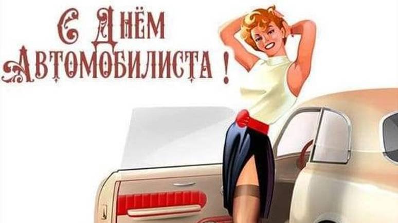 День автомобилиста - День Водителя в России #сднемавтомобилиста #деньавтомобилиста