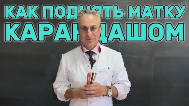 Упражнение с карандашом | Как поднять матку?