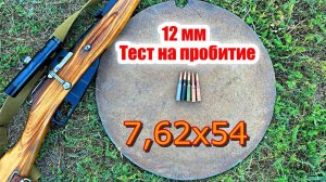 Мосинка тест на пробитие разными патронами по пластины