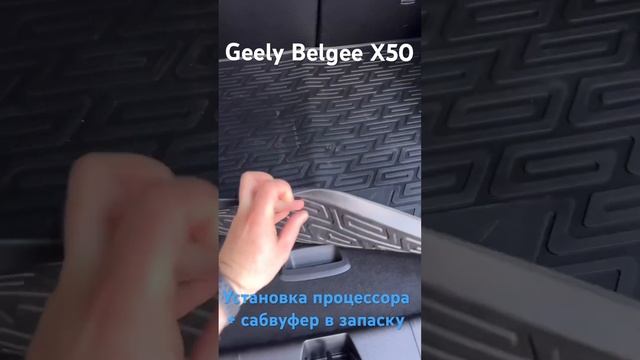 Belgee X50 - Автозвук