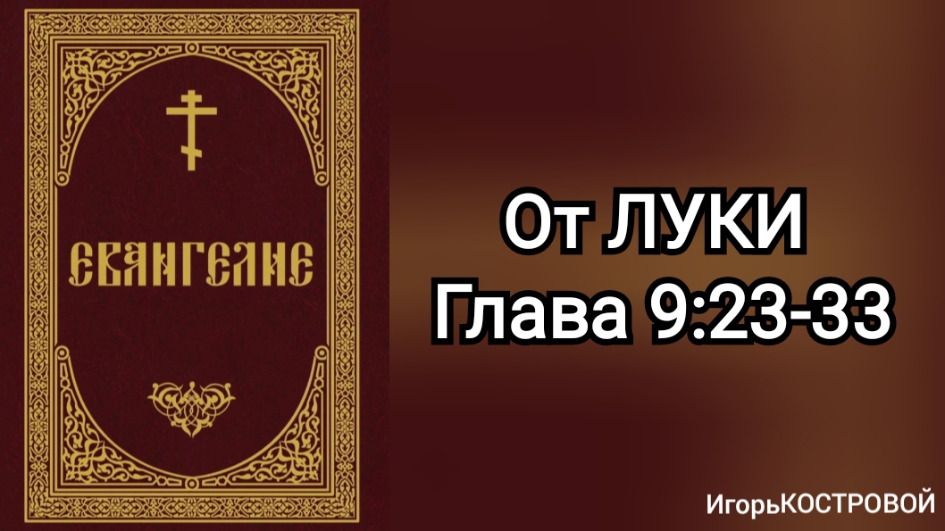 ПРЕОБРАЖЕНИЕ ГОСПОДА | От Луки 9:23-34 ИгорьКОСТРОВОЙ