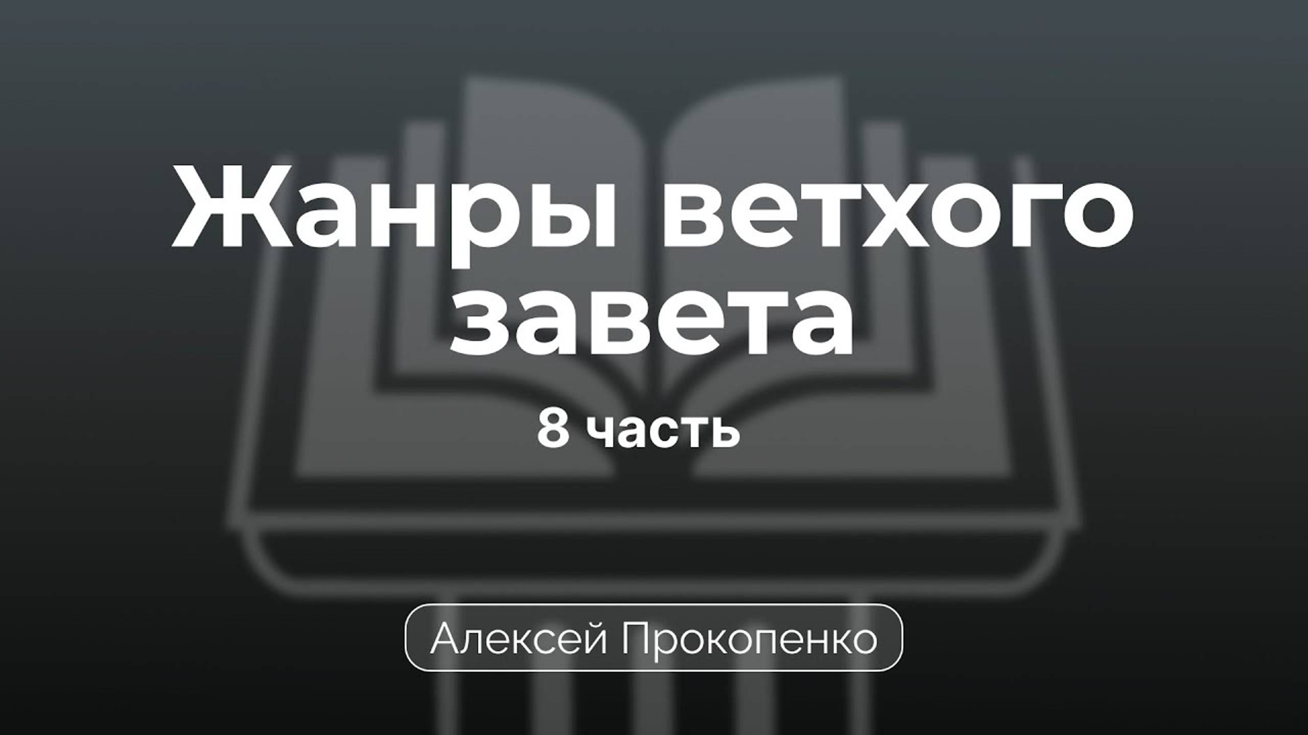 Проповедь по жанрам Ветхого завета | Семинар 8 | Алексей Прокопенко