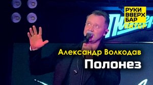 "Полонез" Александр Волкодав - Руки Вверх Бар | Питер 19.10.24