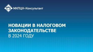 Новации в налоговом законодательстве 2024