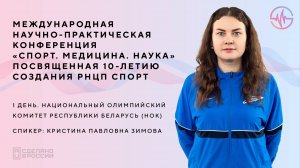 Международная научно-практическая конференция «СПОРТ. МЕДИЦИНА. НАУКА», посвященная 10-летию создан