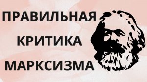 Правильная критика марксизма