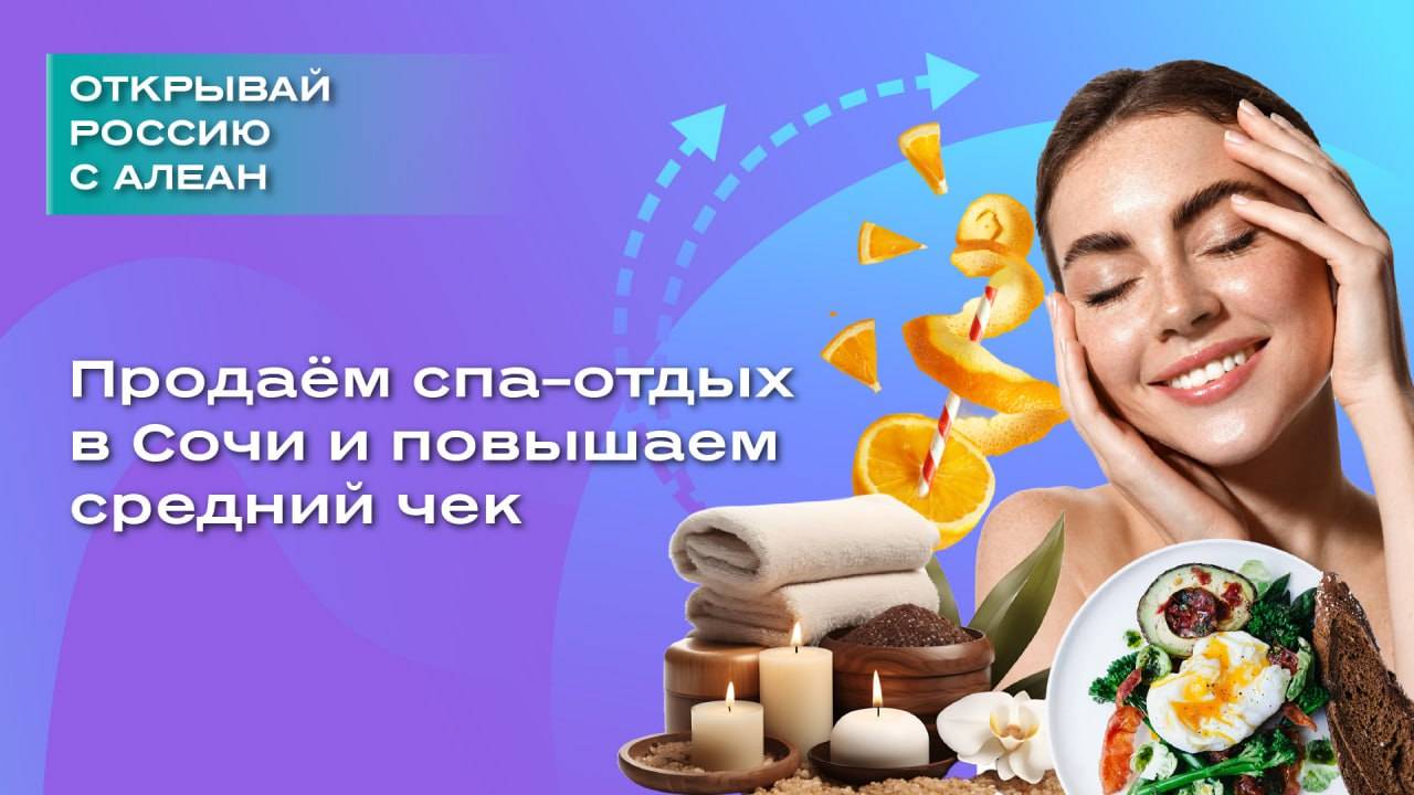 Продаём спа-отдых в Сочи и повышаем средний чек