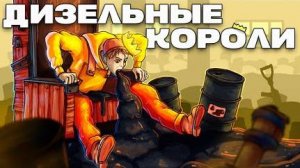 ДИЗЕЛЬНЫЕ КОРОЛИ! ЛИЧНЫЙ ОСТРОВ С СОБСТВЕННОЙ СВАЛКОЙ В РАСТ Rust