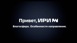 Блогосфера. Особенности направления