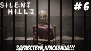 Silent Hill 2. Часть 6.