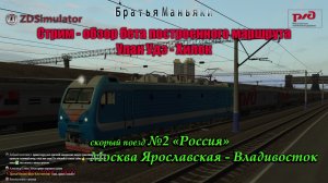 ZDSimulator - Стрим - обзор маршрута Улан Удэ - Хилок - скорый поезд №2 "Россия"