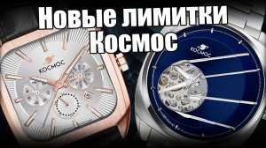 Новые часы: Космос Спутник и Космос Марсоход