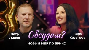 Обсудим? | 25.10.24 | Как Казань стала столицей мира и есть ли альтернатива ООН