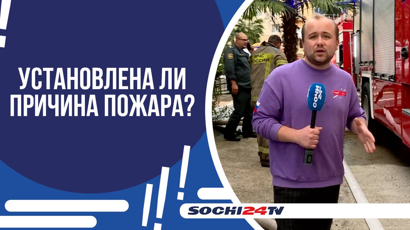 НА КУРОРТНОМ ПРОСПЕКТЕ ДОТЛА СГОРЕЛ ЖИЛОЙ ДОМ!