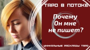 Почему он Вам не пишет?