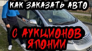 Как купить автомобиль на аукционе в Японии?