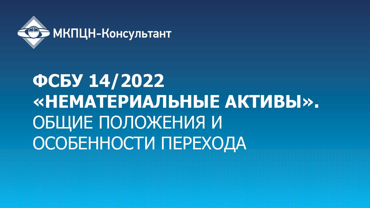 ФСБУ 14/2022 «Нематериальные активы». Общие положения и особенности перехода