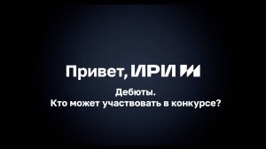 Дебюты. Кто может участвовать в конкурсе?