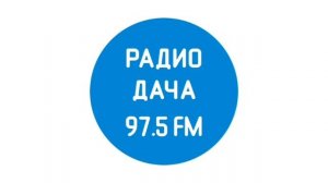 Спонсор часа, реклама Радио Дача Пенза (97.5 фм)