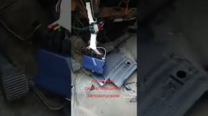 установка сигнализации с автозапуском