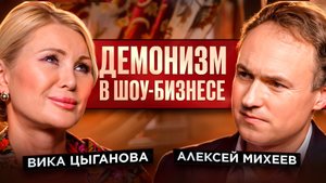 Вика Цыганова. Демонизм в шоу-бизнесе