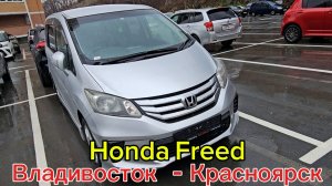 HONDA FREED 2011 ГОДА ❗️ВЛАДИВОСТОК - КРАСНОЯРСК
