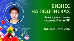 БИЗНЕС на ПОДПИСКАХ - новая рыночная  модель RadarGP | 23.10.24г. | Татьяна Иванова