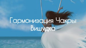 Гармонизация Чакры Вишудха