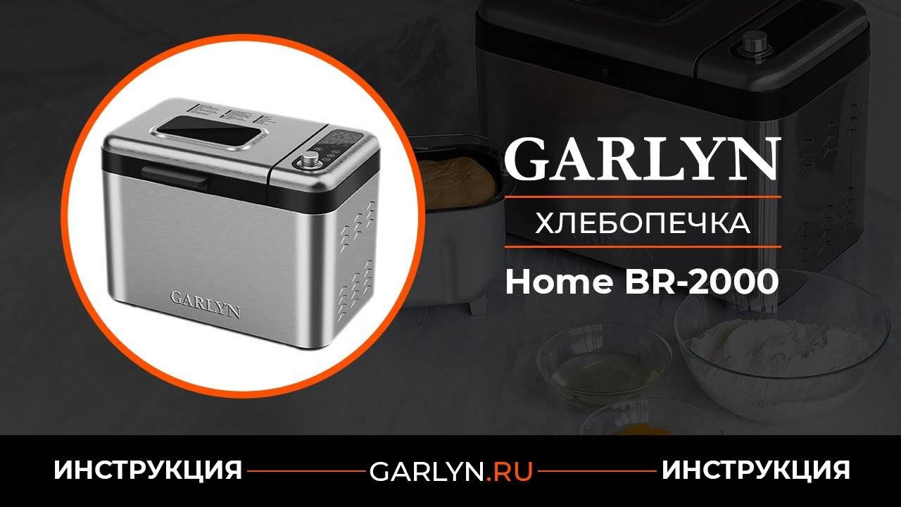 Инструкция по эксплуатации хлебопечки BR-2000