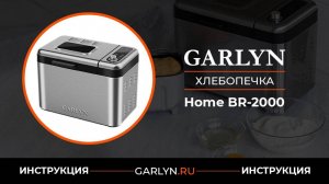 Инструкция по эксплуатации хлебопечки BR-2000