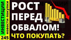 Какие акции покупать? Тинькоф Русал Курс доллара Озон Позитив Дивиденды ОФЗ инвестиции и трейдинг