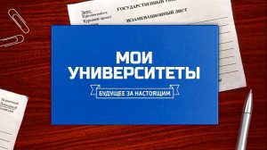 «Мои университеты. Будущее за настоящим»: СЗГМУ им. И.И. Мечникова