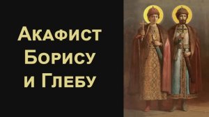 Акафист благоверным князьям Борису и Глебу (с текстом)