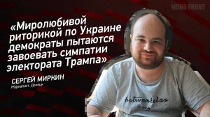 "Миролюбивой риторикой по Украине демократы пытаются завоевать симпатии электората Трампа"