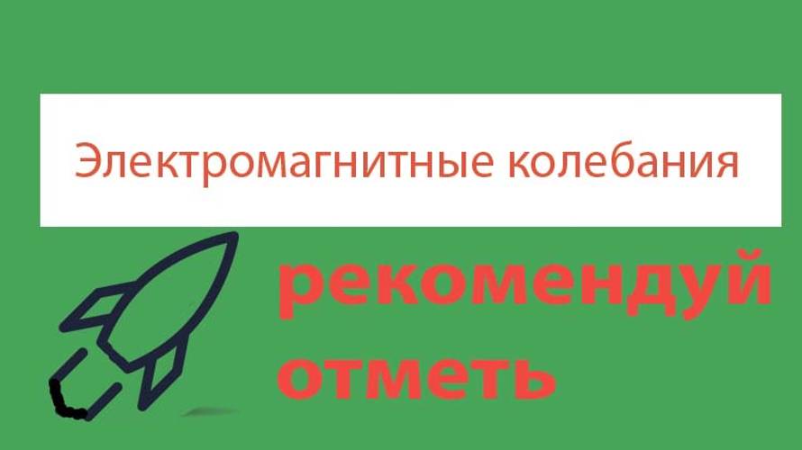 Урок 367. Передача электроэнергии на расстояние