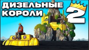 ДИЗЕЛЬНЫЕ КОРОЛИ 2： ДОМ НА КРАЮ СВЕТА в Раст ⧸ Rust