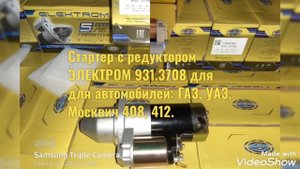 Стартер с редуктором ЭЛЕКТРОМ 931.3708 на УАЗ, ГАЗ, Москвич. В наличии у дилеров по всей России.