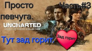 Uncharted: Legacy of Thieves Collection.СТРИМ.Часть#3