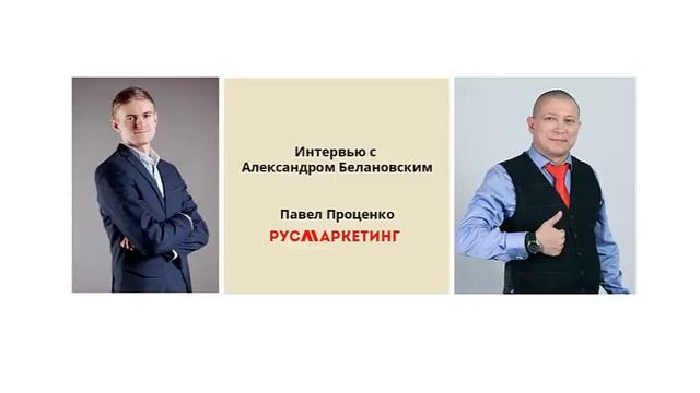 Интервью с Александром Белановским