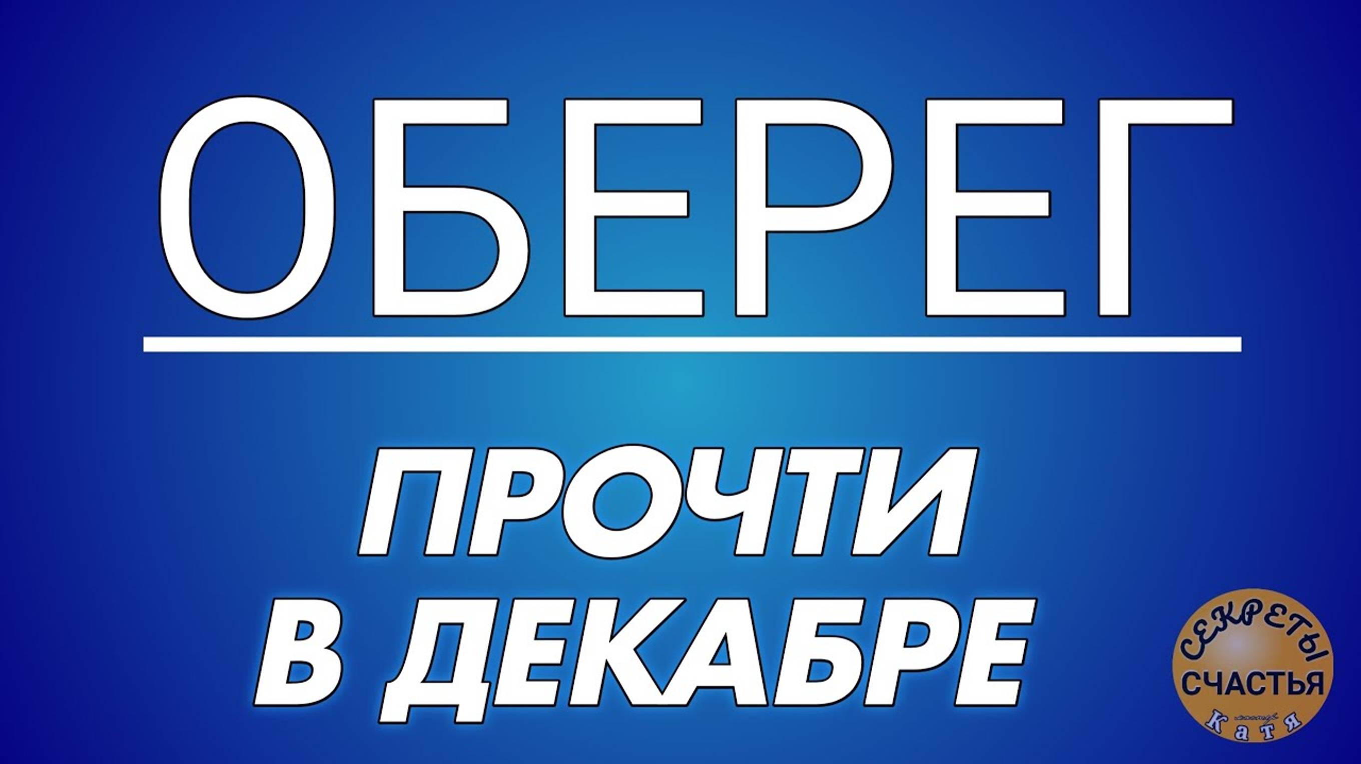 Светлый оберег на декабрь месяц, Сон Борородицы, секреты счастья