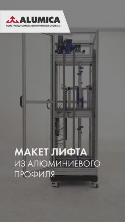 Макет лифта из алюминиевого профиля