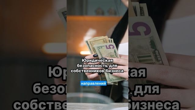 Как обеспечить юридическую безопасность вашего бизнеса?