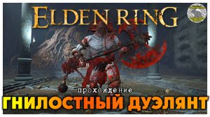 Elden Ring прохождение #54 I Священное заснеженное поле I Гнилостный дуэлянт I Змей Теодорикс