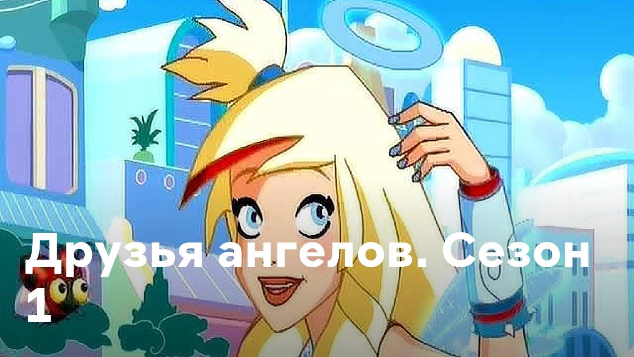 Сериал Друзья ангелов - 1 сезон 5 серия / Angel's Friends