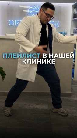 Плейлист в нашей клинике 😉