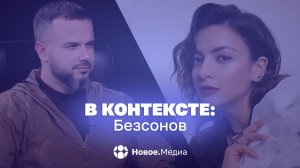 В контексте: Безсонов. Кто принимает решения за Зеленского и обстановка на фронте