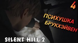 В ПОИСКАХ ЛОРЫ Remake SILENT HILL 2 Прохождение 4 ХАРДЕ