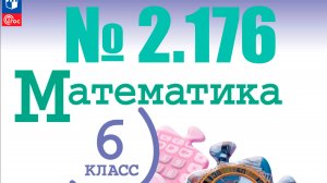 математика 6 класс номер 2.176