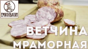 Ветчина Мраморная