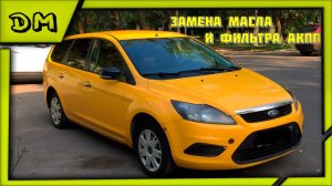 ЗАМЕНА МАСЛА И ФИЛЬТРА АКПП В FORD FOCUS II (Х9F) / ФОРД ФОКУС 2 2006г